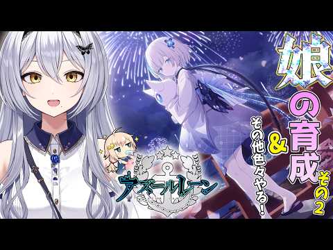 【アズレン】虚無期間につき放置してるTB育成と色々やっていく～！ 第52回 -セカイ逢花-