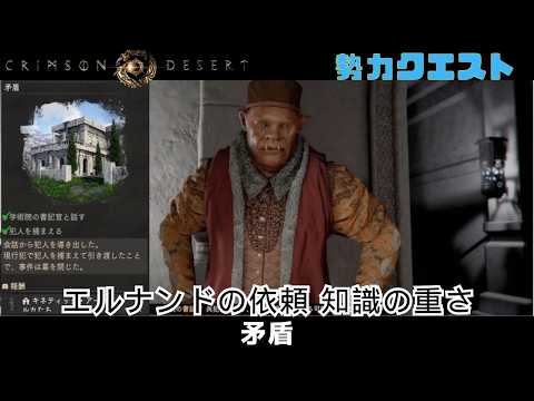 紅の砂漠 エルナンドの依頼 知識の重さ 矛盾 crimson desert クリムゾンデザート 勢力クエスト キネティック・アートのイルカたち