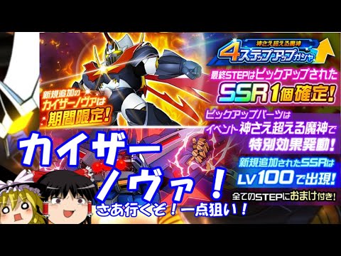 【スパロボDD】待っていたぜ！カイザーノヴァ1点狙い！神にも悪魔にもなれるガシャに挑むゆっくり　【ゆっくり実況】＃312