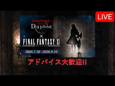 【Wizardry Variants Daphne】FF11コラボ!ひたすらハクスラ【ウィズダフネ】アドバイス&指示歓迎!#94