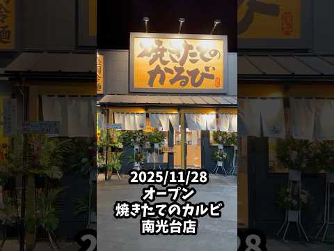 東北初出店!焼きたてのカルビ南光台店オープン!!!