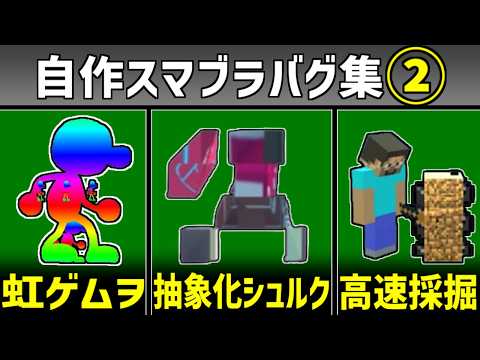 自作スマブラバグ集part２