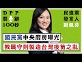 【DPP關鍵100秒】民進黨發言人謝佩芬：國民黨中央廚房曝光！教戰守則製造台灣疫苗之亂