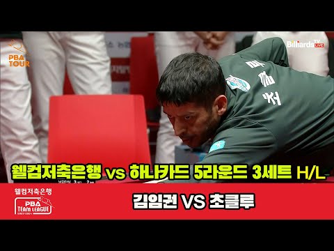 3세트 HL 웰컴저축은행(김임권) vs 하나카드(초클루)[웰컴저축은행 PBA 팀리그 23-24 5R]
