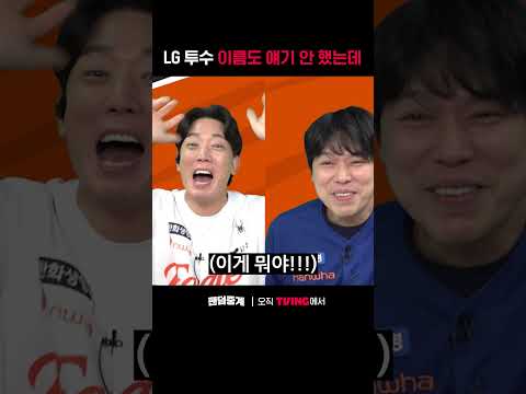 [팬덤중계] LG 투수 이름도 얘기 안 했는데ㅣLG vs 한화ㅣ