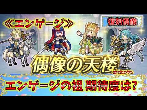 【FEH】♯6701 復刻偶像の天楼≪エンゲージ≫!ヒーローズエンゲージキャラ達の始祖!改造しての期待度は?