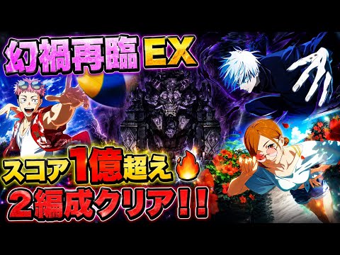 【ファンパレ】幻禍再臨 EX スコア1億超え🔥2編成クリア！！
