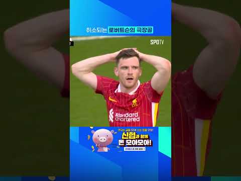코나테의 파울로 골 취소! 