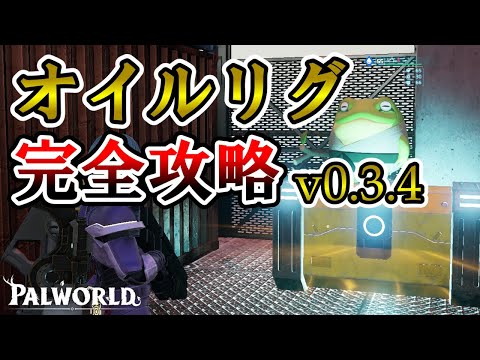 【ロケランはまだ使える‼️】ブシガエルを使ったオイルリグ完全攻略【パルワールド/palworld】