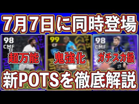 【最新】『7月7日』に同時登場⁉︎ 『神CF入り』のPOTSを徹底解説します‼︎【eFootball2025】【イーフト2025】
