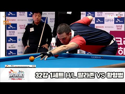팔라존vs황형범 32강 1세트 HL[SK렌터카 제주 PBA월드챔피언십2024]