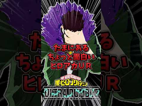 ちょっと面白いヒロアカUR