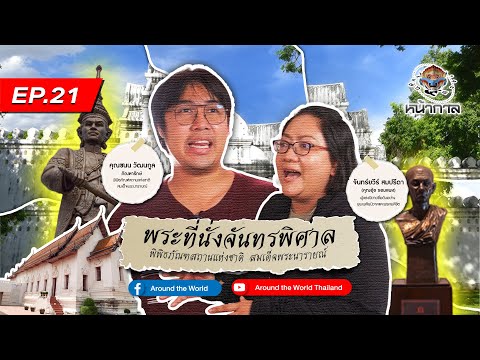 หน้ากาลตอนพระที่นั่งจันทรพิศ