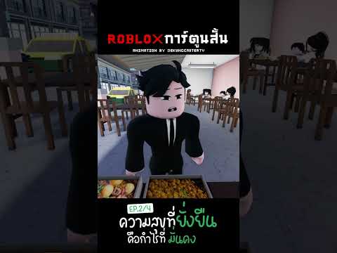 Roblox:ความสุขที่ยั่งยืนคือ