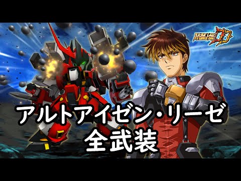[スパロボDD]アルトアイゼン・リーゼ 全武装