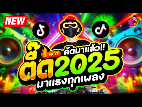 เพลงตื๊ด2025★โคตรมันส์คัดแ