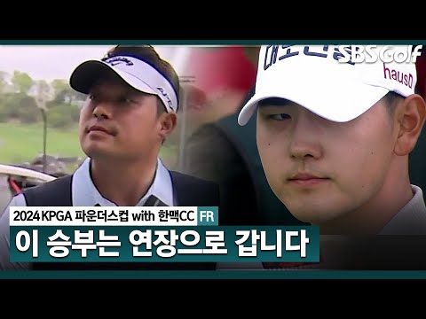 [2024 KPGA] 기회의 Par 5홀... 버디 놓치며 클럽 놔버린 고군택! 승부는 연장으로｜KPGA 파운더스컵 with 한맥CC_FR