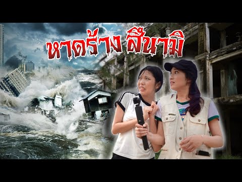 หาดลึกลับที่ถูกคลื่นยักษ์ถล่ม