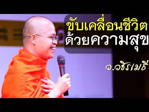 ขับเคลื่อนชีวิตด้วยความสุขโดย