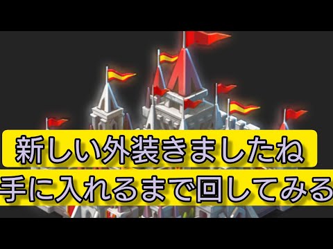 新しい外装イベ！手に入れるまで回してみる！