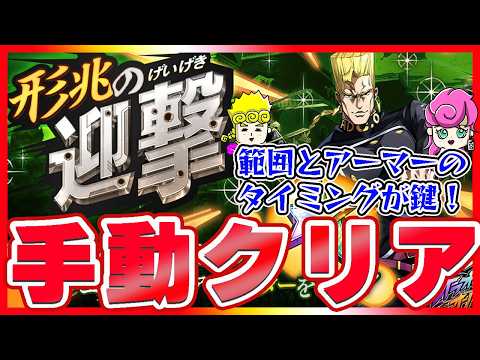 【オラドラ】形兆の迎撃手動クリア!ポイントは範囲とアーマーを使うタイミング!【ジョジョの奇妙な冒険夫婦ゲーム実況】
