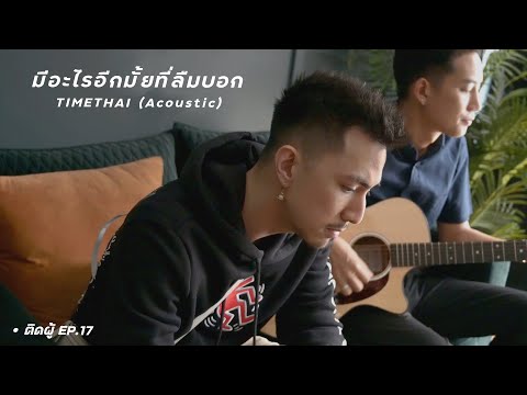 มีอะไรอีกมั้ยที่ลืมบอก---TIMET มีอะไรอีกมั้ยที่ลืมบอก---TIMET
