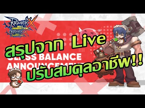 สรุปจากLiveปรับสมดุลอาชีพ!!|