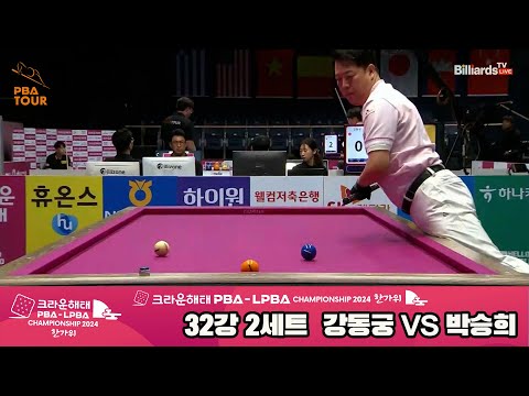 강동궁vs박승희 32강 2세트[2024 크라운해태 PBA 챔피언십]