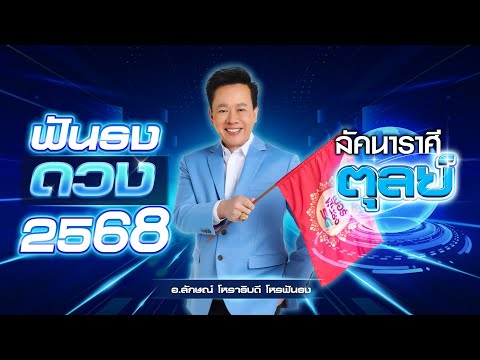 ฟันธงดวงปี2568ลัคนาราศีตุลย์