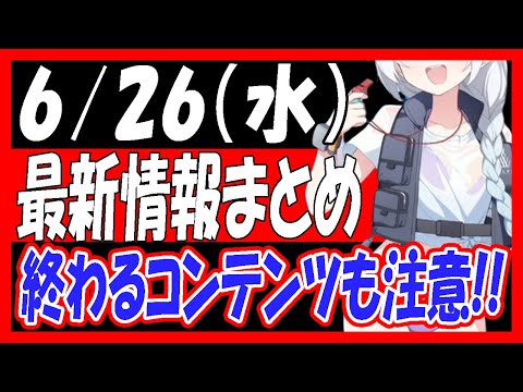 【ブルアカ】6/26（水）アプデ内容まとめ！終わるコンテンツにも注意！【ブルーアーカイブ】