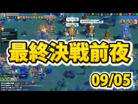 【ライキン生配信】時代の変遷 最終決戦前夜【Rise of Kingdoms】