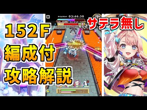 【白猫】フロンティアタワー152階 58257pt サテラ無し攻略&解説、闘覇祭で目指せSSSスコア!フリーレンとデネブで強引に押し切ってみた。最強キャラは強い!