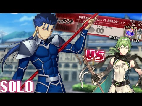 クーフーリン単騎vsオーナー＆お客様方【高難易度】最上級のおもてなし顧客満足度チェック【FGO】