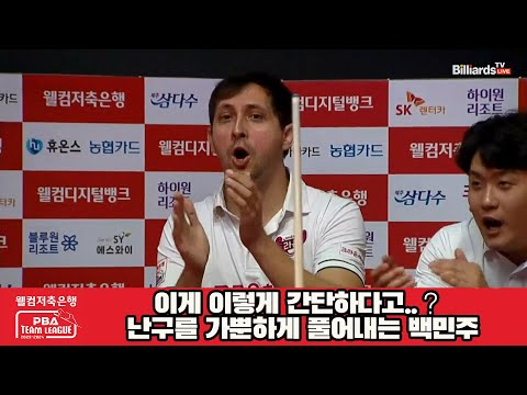 이게 이렇게 간단하다고..？난구를 가뿐하게 풀어내는 백민주![웰컴저축은행 PBA 팀리그 2023-2024] 2라운드