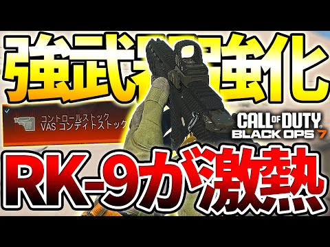 【COD:BO7】強武器『RK‐9』が強化されエイムが悪くても無双できる激熱な武器な件ｗｗ【熱々】