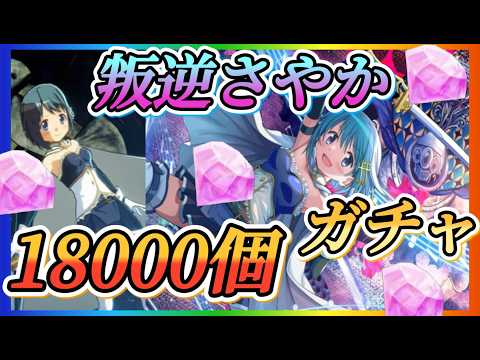【まどドラ】叛逆さやか18000個全ツッパガチャ!!無料10連も!今回は神引き出来るのか?【魔法少女まどか☆マギカ Magia Exedra】