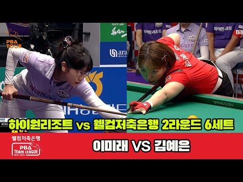 6세트 하이원리조트(이미래)vs웰컴저축은행(김예은)[웰컴저축은행 PBA 팀리그 2R]