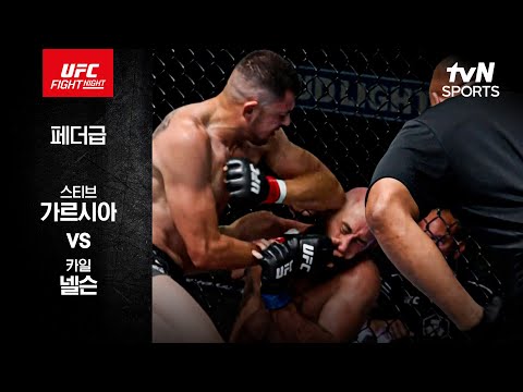 [UFC] 스티브 가르시아 vs 카일 넬슨