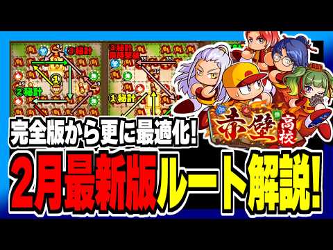 【2月最新版】赤壁高校マップルート解説！前回から更に最適化！エビル高校からの復帰勢必見！【パワプロアプリ】
