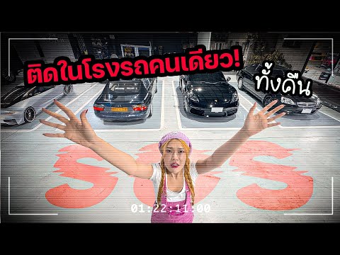 สร้างห้องลับ!จนติดอยู่ในโรงรถ