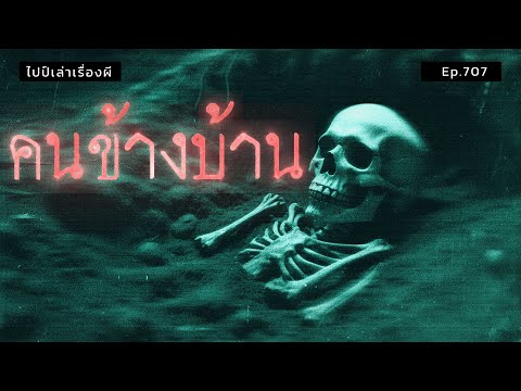 (เรื่องเล่าผี)คนข้างบ้าน|ไ