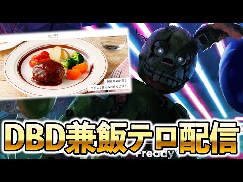 多分みんなが見たことない激ウマ宅食を食べつつDBDやります！！【DbD/Live】 #1483