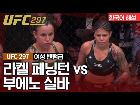 [UFC] 라켈 페닝턴 vs 부에노 실바