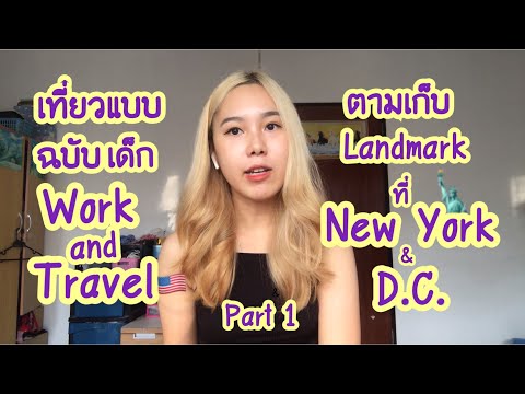 เด็ก-Work-and-Travel-ตามเก็บLa เด็ก-Work-and-Travel-ตามเก็บLa