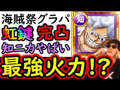 [トレクル]海賊祭グランドパーティ! 虹鍵完凸の最強知ニカが破壊者すぎてヤバい [OPTC][Grand Party]