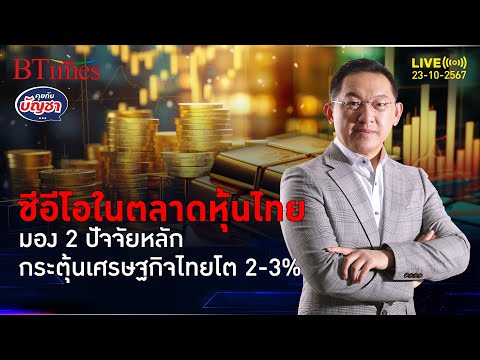 เศรษฐกิจไทยปี68เจอ2ปัจจัยก