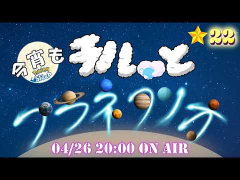 【ラジオ番組】今宵はキラキラまぶしい熱い瞬間を共有！【プラネタリオ】【ポケモンスリープ】
