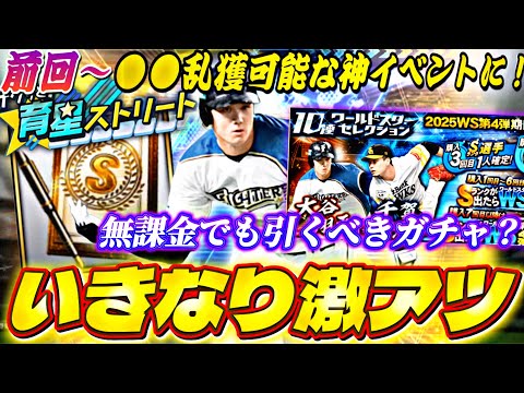 いきなりWS大谷翔平爆誕！無課金でも引くべきガチャ？前回〜神イベになったサクッと育星ストリート完全攻略も【プロスピA】【プロ野球スピリッツa】