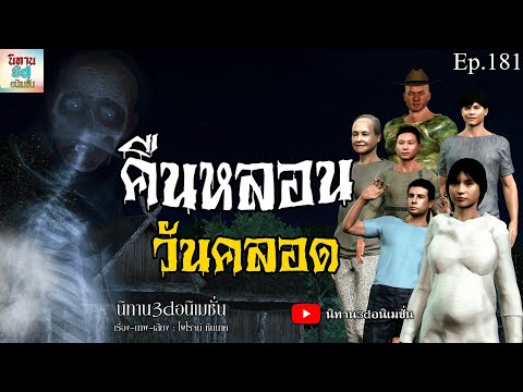 คืนหลอนวันคลอด|นิทาน3dอนิเมช