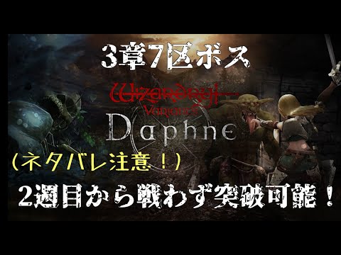 【ウィザードリィ ヴァリアンツダフネ】2週目だと3章7区のボスは戦わなくても倒せます！(ネタバレ注意)